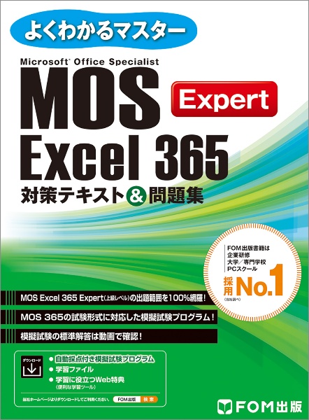 ＭＯＳ　Ｅｘｃｅｌ　３６５　Ｅｘｐｅｒｔ　対策テキスト＆問題集