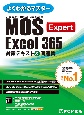 MOS　Excel　365　Expert　対策テキスト＆問題集