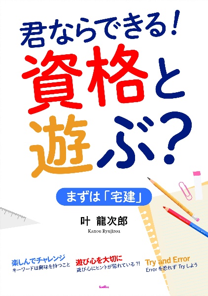 君ならできる！資格と遊ぶ？　まずは「宅建」