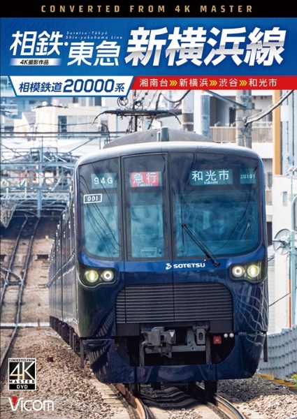 ビコム　ＤＶＤシリーズ　相模鉄道２００００系　相鉄・東急新横浜線　４Ｋ撮影作品　湘南台～新横浜～渋谷～和光市