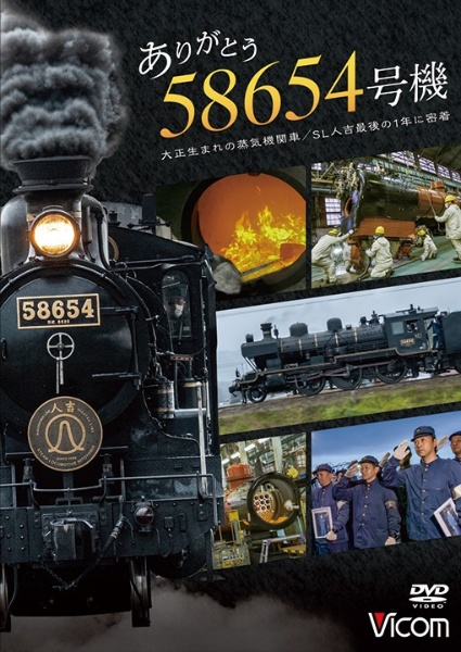 ビコム　DVDシリーズ　ありがとう　58654号機　大正生まれの蒸気機関車／SL人吉最後の1年に密着