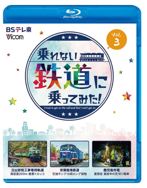 ビコム　ブルーレイシリーズ　乗れない鉄道に乗ってみた！　ｖｏｌ．３　立山砂防工事専用軌道／京葉臨海鉄道／鹿児島市電