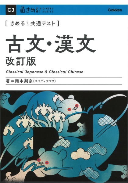 きめる！共通テスト　古文・漢文　改訂版