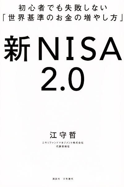 初心者でも失敗しない「世界基準のお金の増やし方」　新ＮＩＳＡ２．０