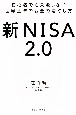新NISA2．0　初心者でも失敗しない「世界基準のお金の増やし方」