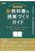 小学校国語　新教科書の授業づくりガイド