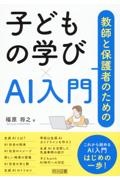 教師と保護者のための子どもの学び×ＡＩ入門