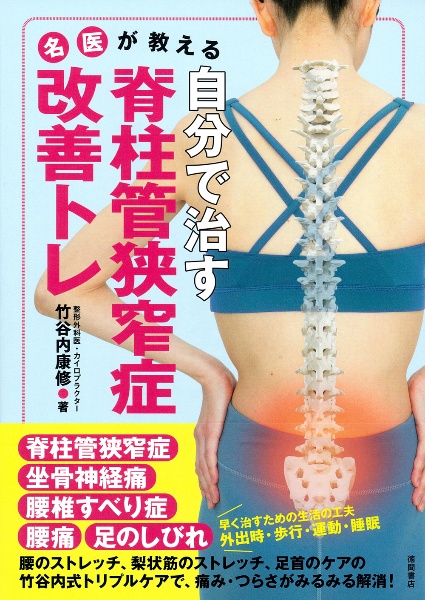 竹谷内式 腰部脊柱管狭窄症 解消法　竹谷内康修　DVD 最新版 腰をまるめて自分で治す! 脊柱管狭窄症【体操ポスター付き