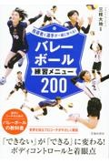 指導者と選手が一緒に学べる！バレーボール練習メニュー２００