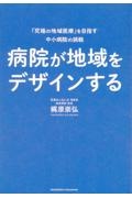 病院が地域をデザインする