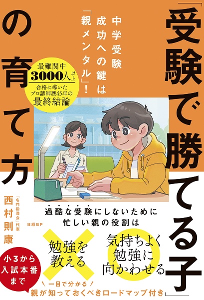 「受験で勝てる子」の育て方