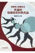 内容学と架橋する普遍的保健体育科教育論