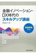 金融イノベーション・ＤＸ時代のスキルアップ講座