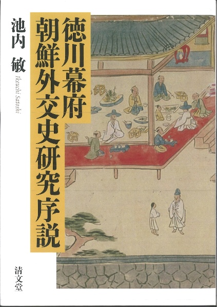 徳川幕府朝鮮外交史研究序説