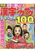 特選！漢字ジグザグ　デラックス