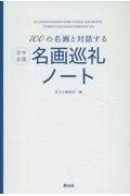 １００の名画と対話する　日本全国名画巡礼ノート