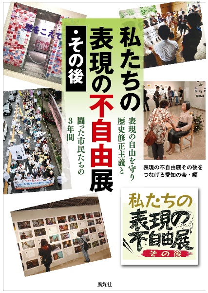 私たちの表現の不自由展・その後