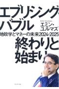 エブリシング・バブル　終わりと始まり　地政学とマネーの未来２０２４ー２０２５