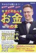 新ＮＩＳＡ　投資信託　ｉＤｅＣｏ　今すぐやるべきお金の本