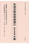 外務省戦後執務報告　欧米局米州編　「執務報告」綴　欧米局米州の部