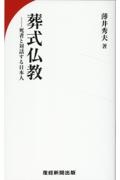 葬式仏教　死者と対話する日本人