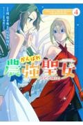 がんばれ農強聖女～聖女の地位と婚約者を奪われた令嬢の農業革命日誌～＠ＣＯＭＩＣ