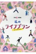 私のライフプラン　令和６年度版