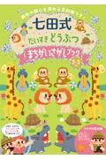 七田式だいすきどうぶつ　まちがいさがしブック２・３さい