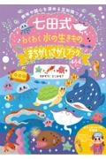 七田式わくわく水の生きもの　まちがいさがしブック４・５・６さい