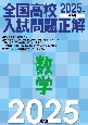 2025年受験用　全国高校入試問題正解　数学