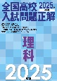 2025年受験用　全国高校入試問題正解　理科