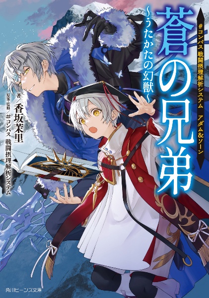 #コンパス 戦闘摂理解析システム アダム&ソーン 蒼の兄弟~うたかたの幻獣~