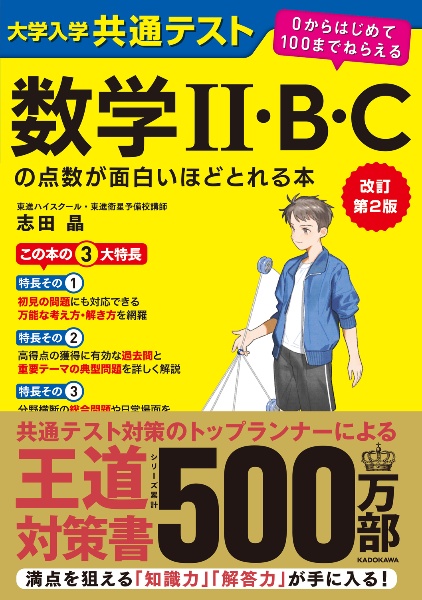 改訂第2版 大学入学共通テスト数学2・B・Cの点数が面白いほどとれる本 0からはじめて100までねらえる