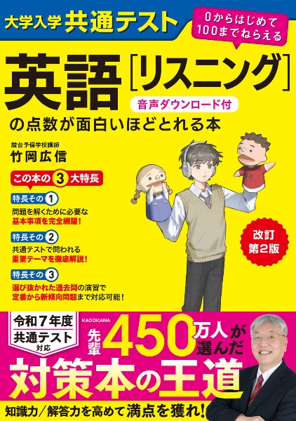 改訂第２版　大学入学共通テスト　英語［リスニング］の点数が面白いほどとれる本　０からはじめて１００までねらえる　音声ダウンロード付