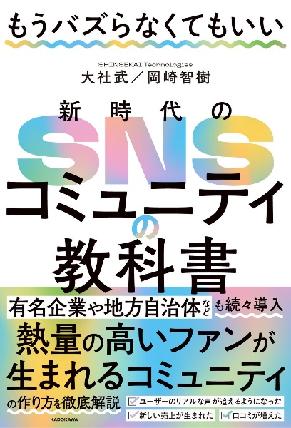 もうバズらなくてもいい　新時代のＳＮＳコミュニティの教科書