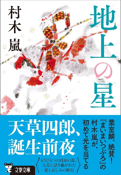 地上の星