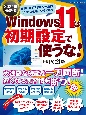 Windows11は初期設定で使うな！　2024年最新版