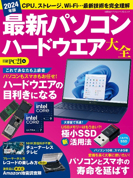 最新パソコンハードウエア大全　２０２４