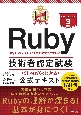 最短突破　Ruby技術者認定試験（Silver／Gold対応）　公式テキスト