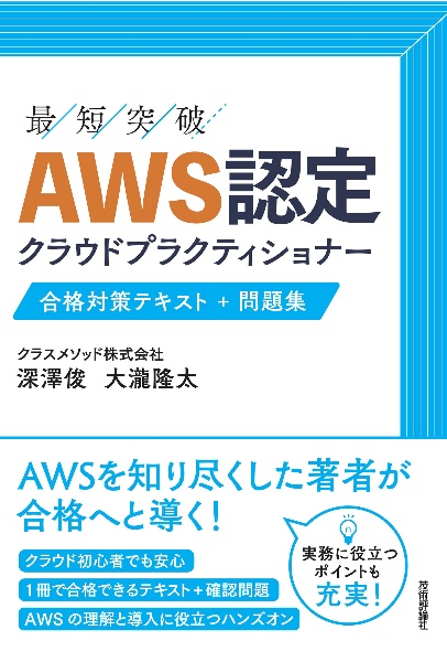 ＡＷＳ認定　クラウドプラクティショナー　合格対策テキスト＋問題集