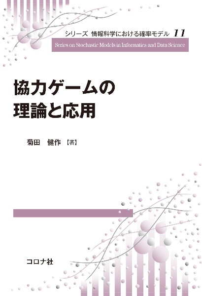 協力ゲームの理論と応用