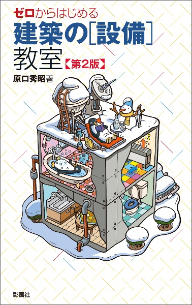 建築法規ス-パ-解読術 建築士受験 第２版/彰国社/原口秀昭（単行本） 建築士受験 建築法規スーパー解読術 新訂第5版 | 原口 秀昭 |本