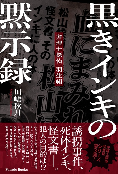 黒きインキの黙示録　弁理士探偵　羽生絹
