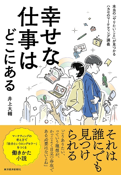 幸せな仕事はどこにある　本当の「やりたいこと」が見つかるハカセのマーケティング講義