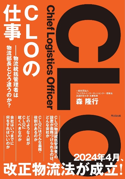 ＣＬＯの仕事　物流統括管理者は物流部長とどう違うのか？