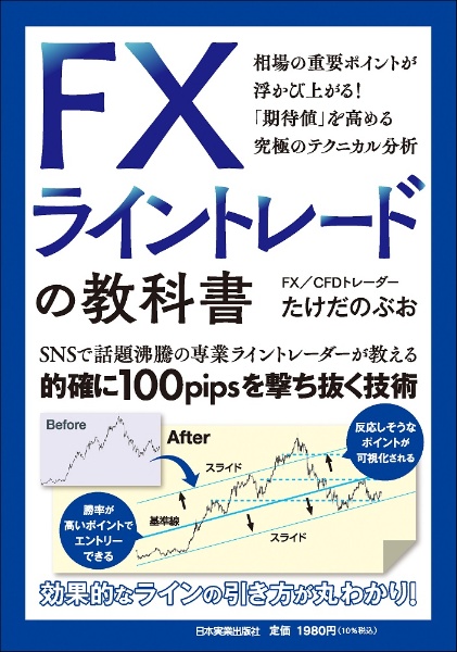 ＦＸ　ライントレードの教科書