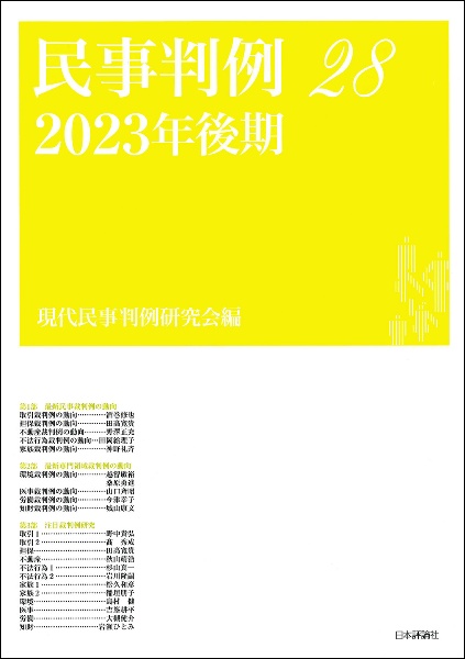 民事判例　２８（２０２３年後期）