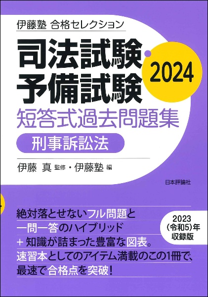 司法試験・予備試験短答式過去問題集　刑事訴訟法　２０２４