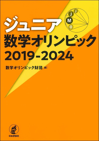 ジュニア数学オリンピック 2019ー2024
