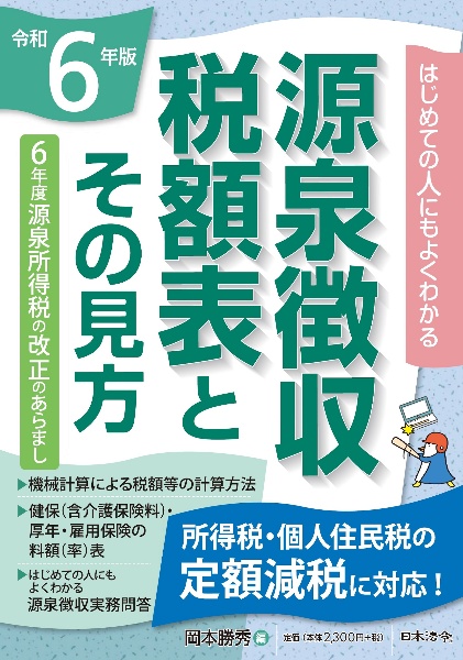 源泉徴収税額表とその見方　令和６年版　はじめての人にもよくわかるかる